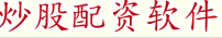 炒股配资软件