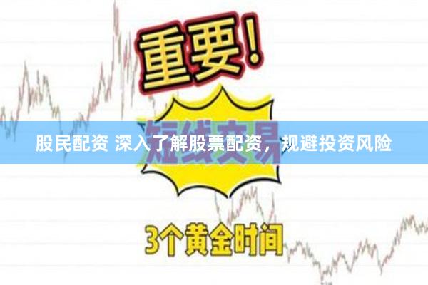 股民配资 深入了解股票配资，规避投资风险