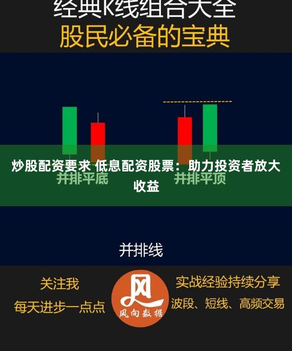 炒股配资要求 低息配资股票：助力投资者放大收益