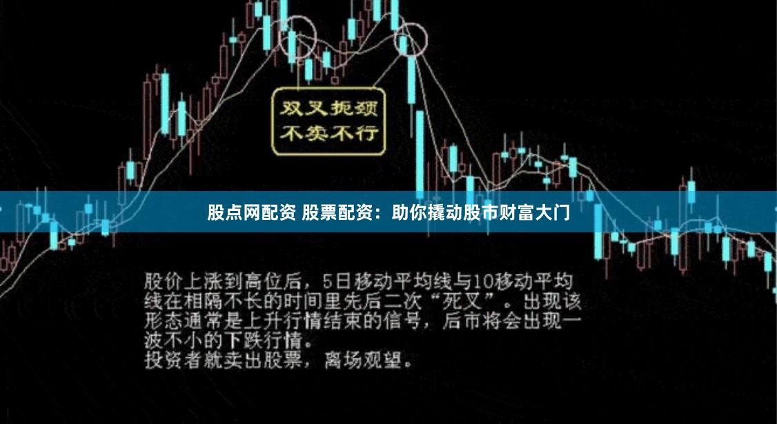 股点网配资 股票配资：助你撬动股市财富大门