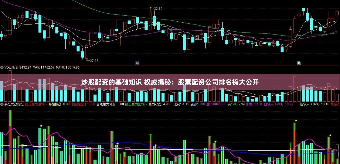 炒股配资的基础知识 权威揭秘：股票配资公司排名榜大公开