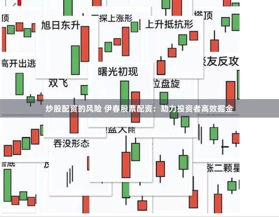 炒股配资的风险 伊春股票配资：助力投资者高效掘金