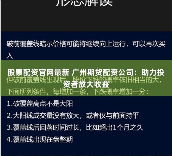 股票配资官网最新 广州期货配资公司：助力投资者放大收益
