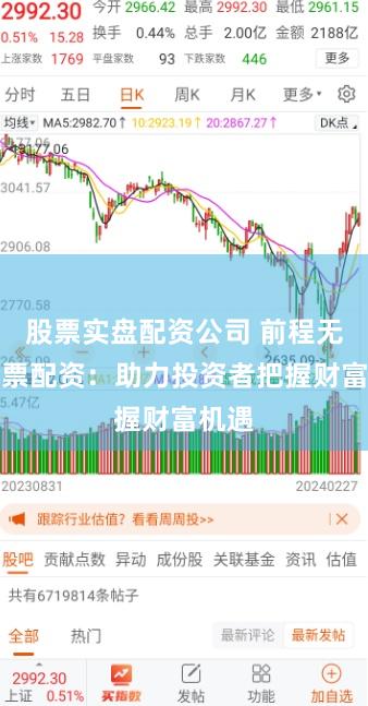 股票实盘配资公司 前程无忧股票配资：助力投资者把握财富机遇