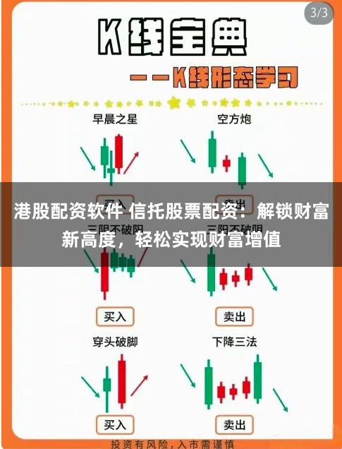 港股配资软件 信托股票配资：解锁财富新高度，轻松实现财富增值