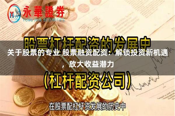关于股票的专业 股票融资配资：解锁投资新机遇，放大收益潜力