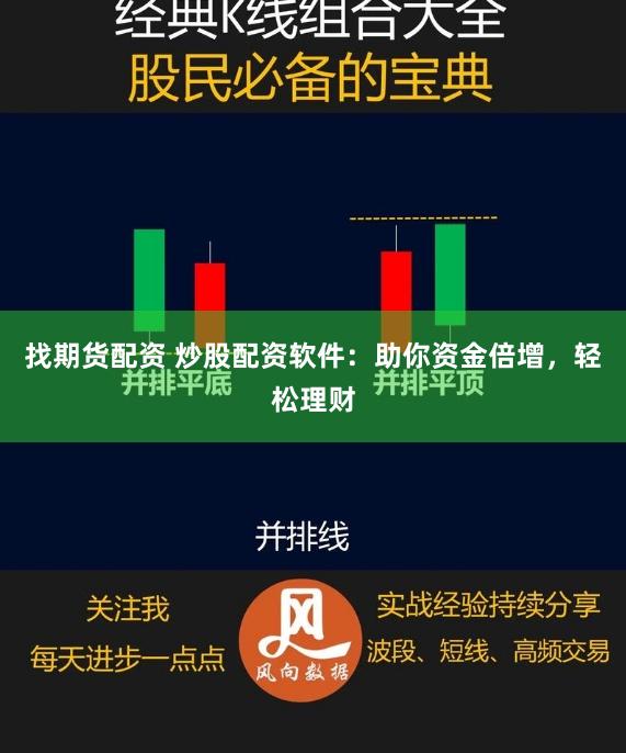 找期货配资 炒股配资软件：助你资金倍增，轻松理财