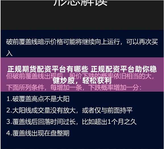 正规期货配资平台有哪些 正规配资平台助你稳健炒股，轻松获利