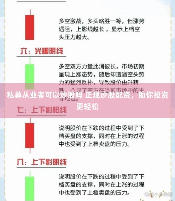 私募从业者可以炒股吗 正规炒股配资,助你投资更轻松