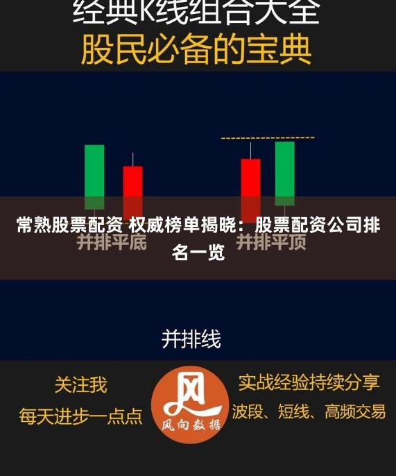 常熟股票配资 权威榜单揭晓：股票配资公司排名一览