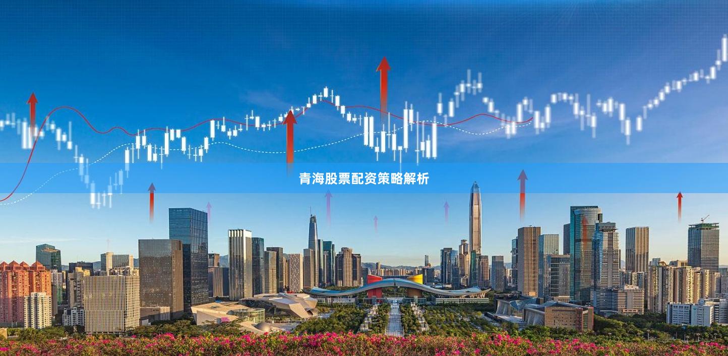 青海股票配资策略解析