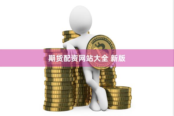 期货配资网站大全 新版