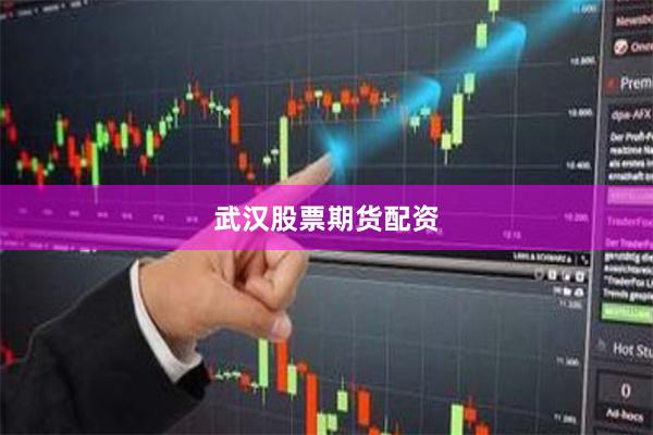 武汉股票期货配资
