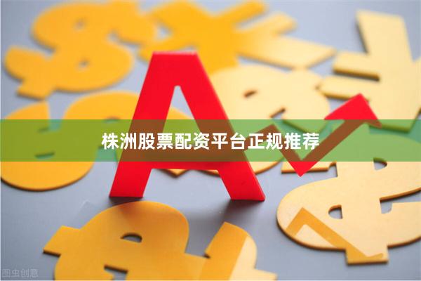 株洲股票配资平台正规推荐