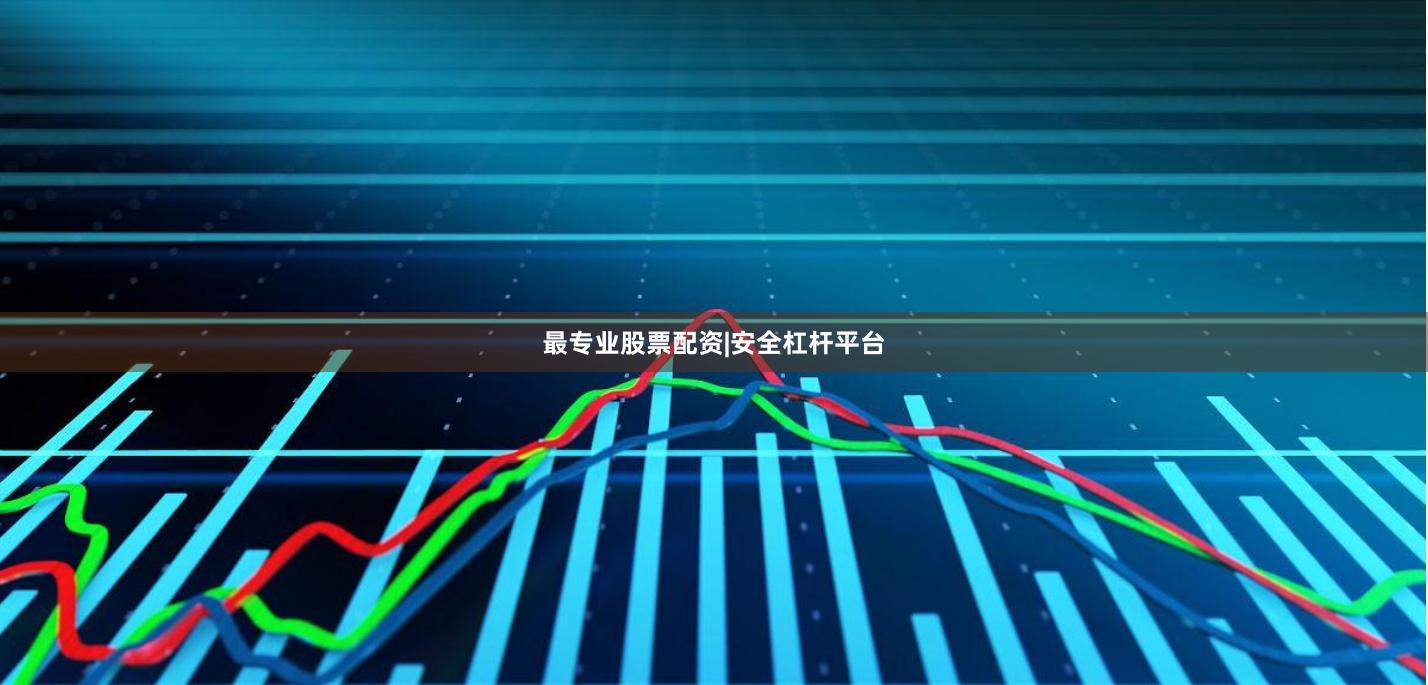 最专业股票配资|安全杠杆平台