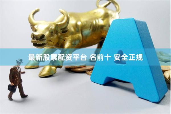 最新股票配资平台 名前十 安全正规