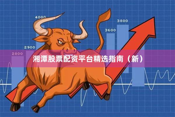 湘潭股票配资平台精选指南(新)