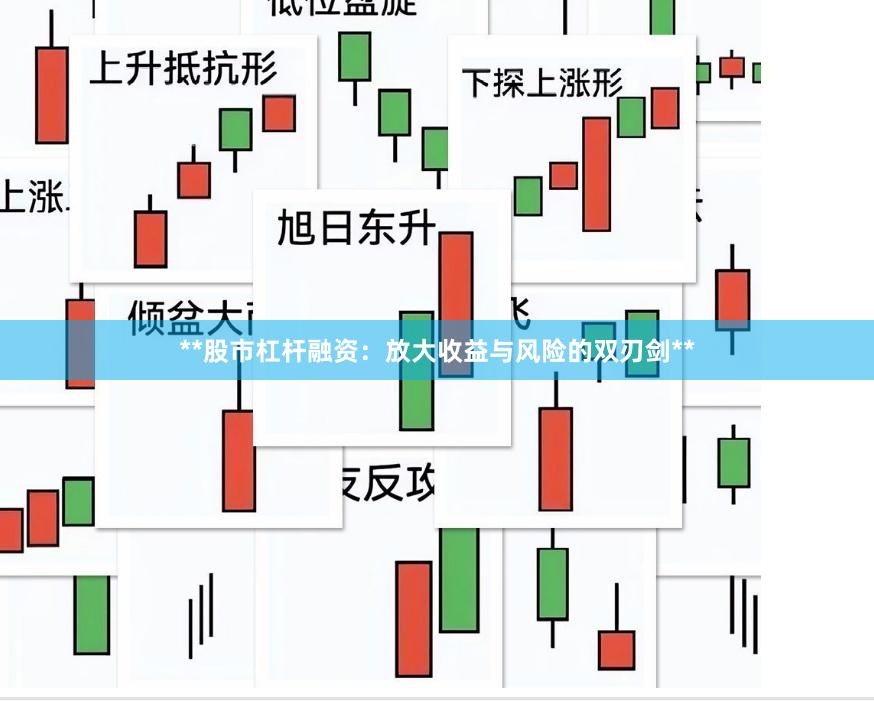 **股市杠杆融资：放大收益与风险的双刃剑**