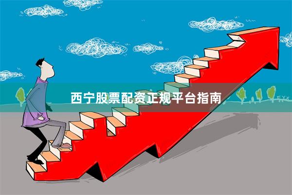 西宁股票配资正规平台指南