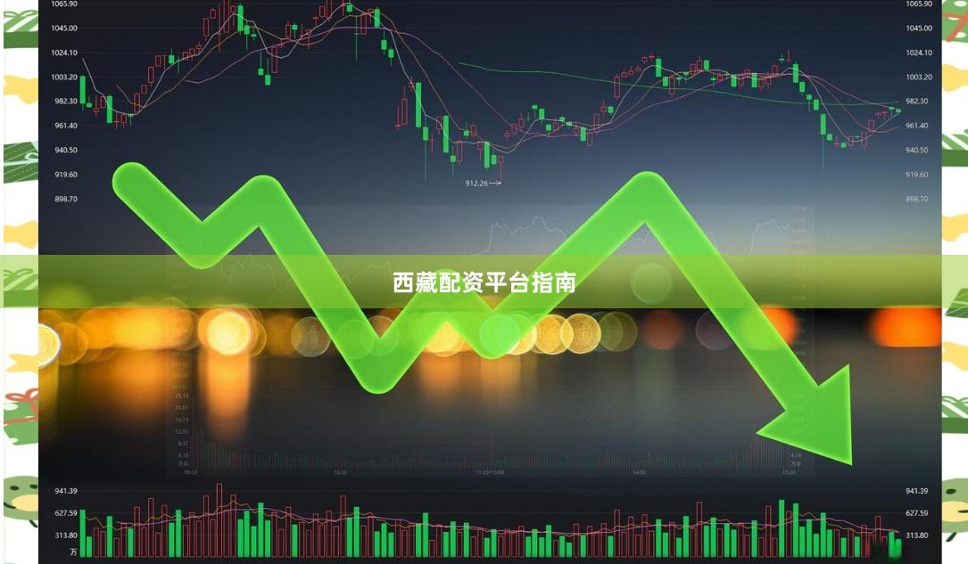 西藏配资平台指南