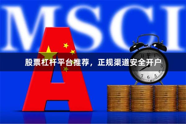 股票杠杆平台推荐，正规渠道安全开户