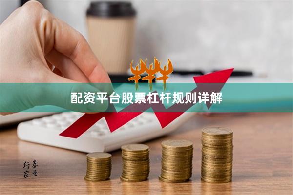 配资平台股票杠杆规则详解