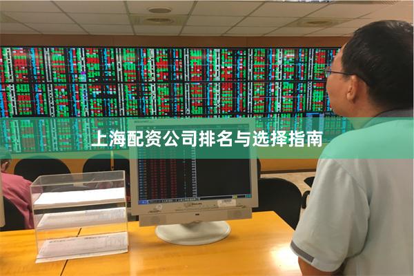 上海配资公司排名与选择指南