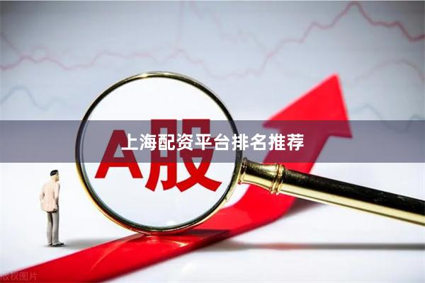 上海配资平台排名推荐