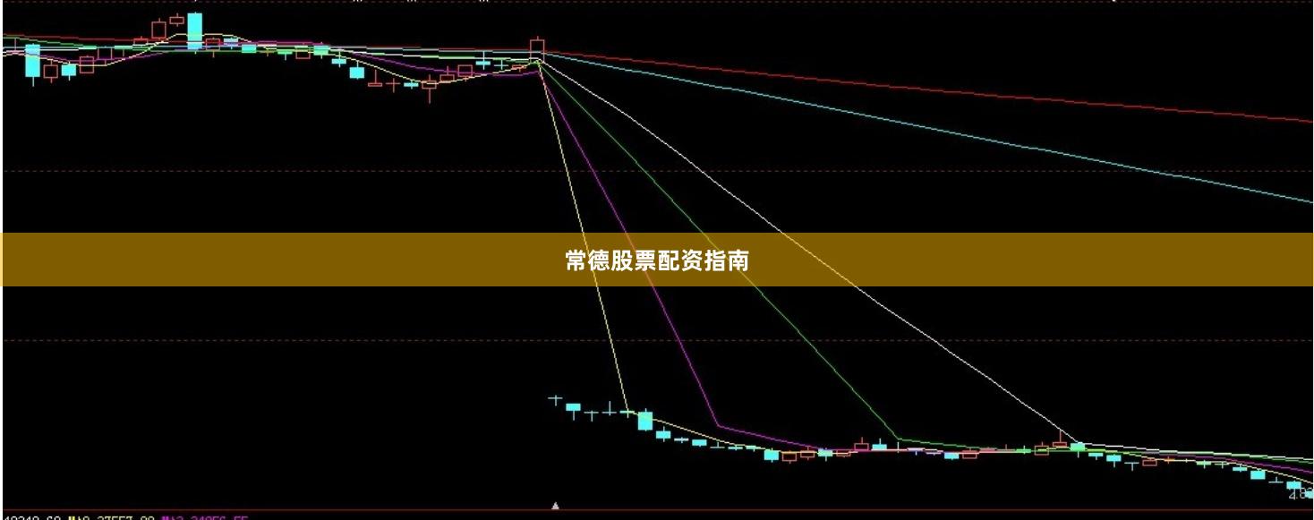 常德股票配资指南