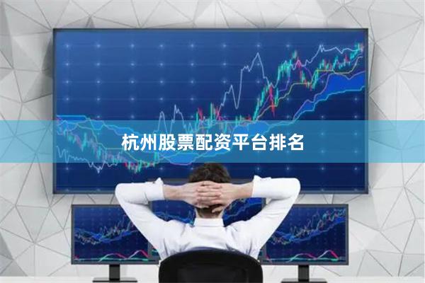 杭州股票配资平台排名