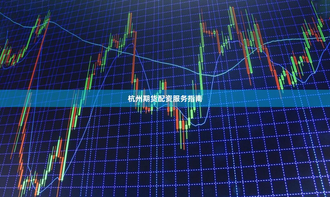 杭州期货配资服务指南