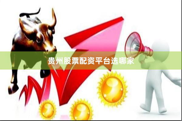 贵州股票配资平台选哪家