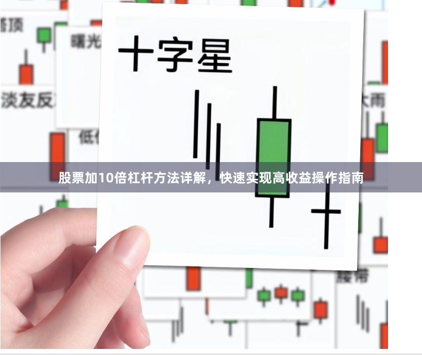 股票加10倍杠杆方法详解，快速实现高收益操作指南
