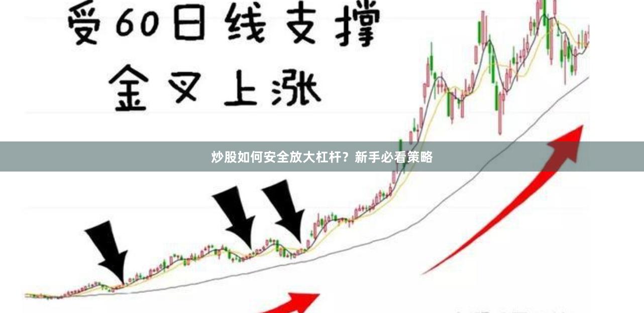 炒股如何安全放大杠杆？新手必看策略