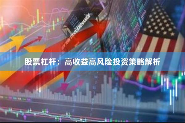 股票杠杆：高收益高风险投资策略解析