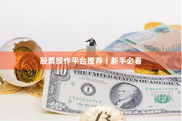 股票操作平台推荐｜新手必看