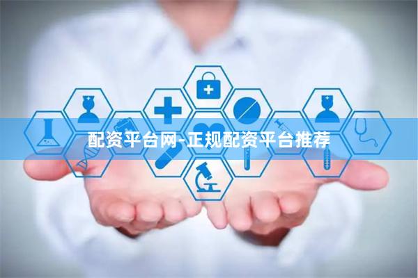 配资平台网-正规配资平台推荐