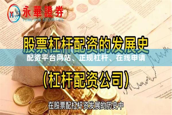 配资平台网站、正规杠杆、在线申请