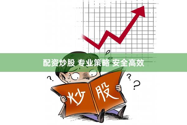 配资炒股 专业策略 安全高效