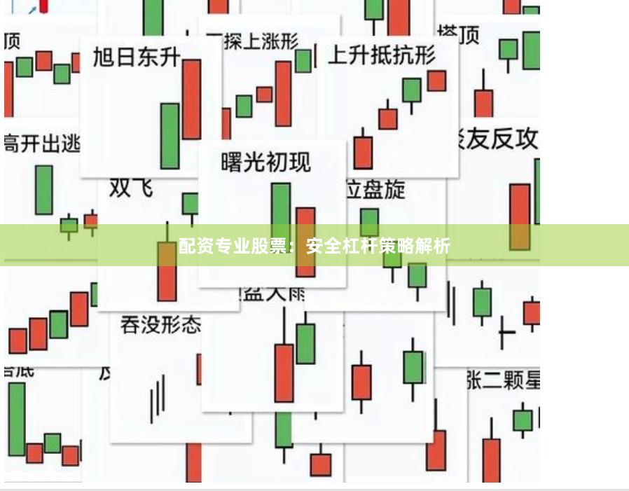 配资专业股票：安全杠杆策略解析
