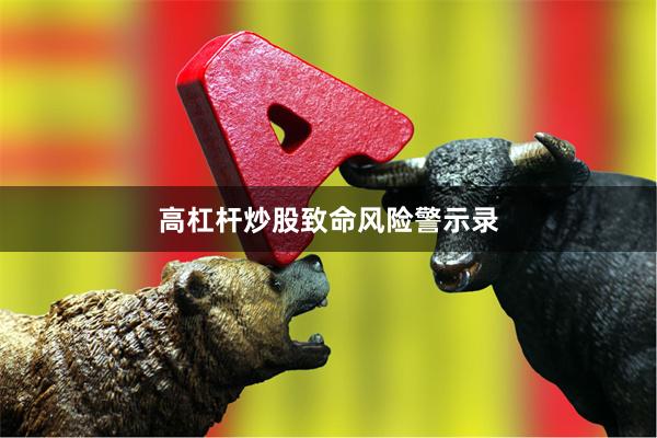 高杠杆炒股致命风险警示录