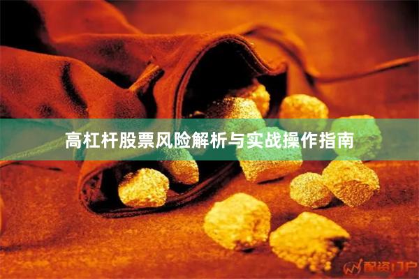 高杠杆股票风险解析与实战操作指南